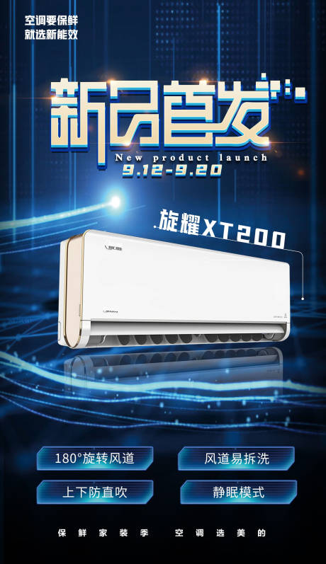 源文件下载【享设计】搜索编号：33800007340477957【空调新品首发海报】