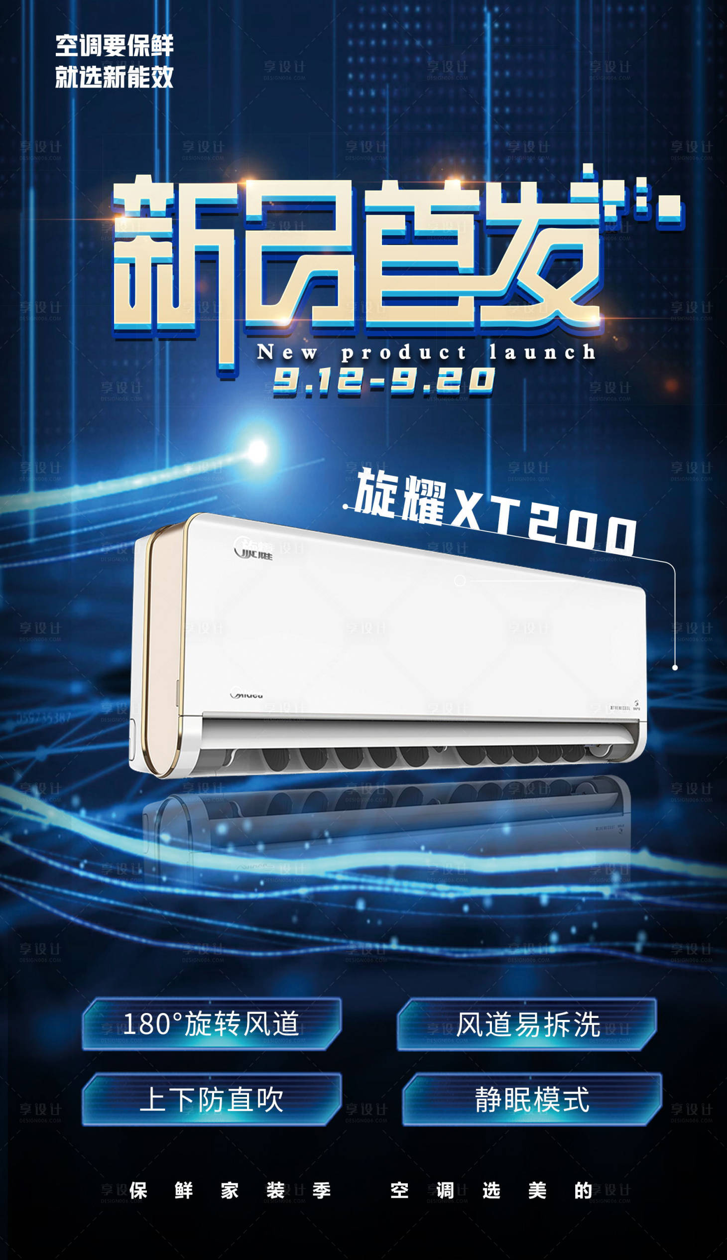源文件下载【享设计】搜索编号：33800007340477957【空调新品首发海报】