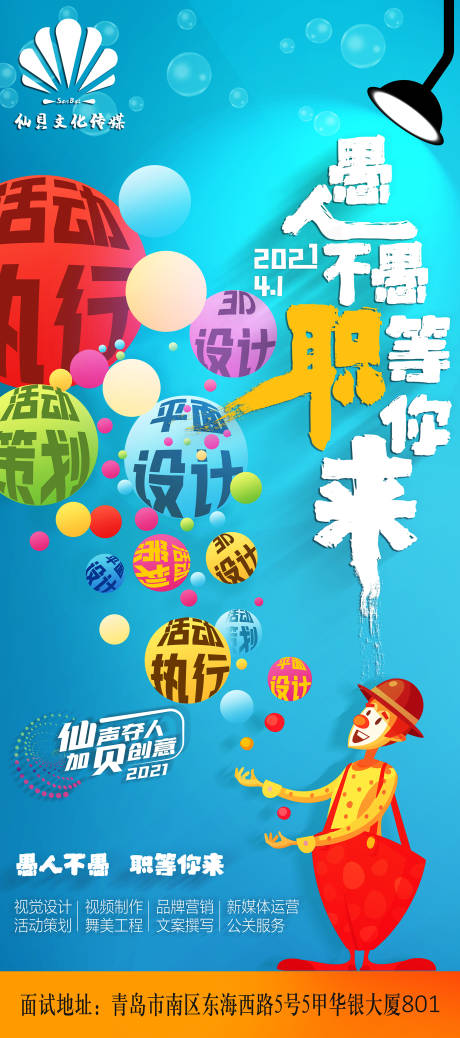 源文件下載【享設計】搜索編號：30190007274627421【愚人節(jié)招聘海報】