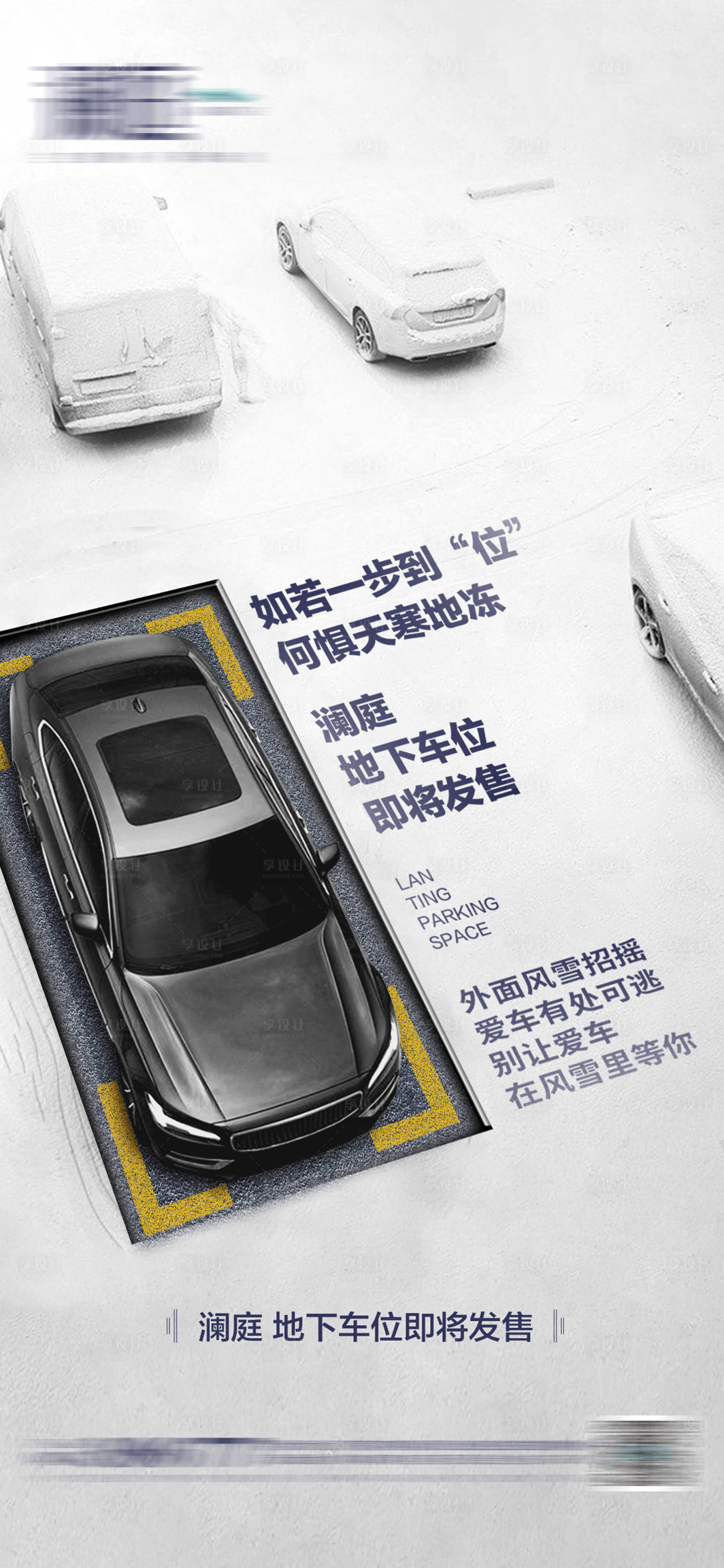 源文件下载【享设计】搜索编号：24550007294824193【地产雪景车位海报】