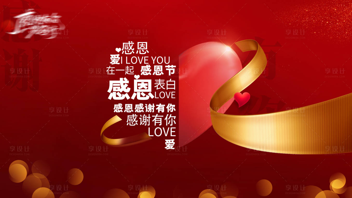 源文件下載【享設計】搜索編號：95200007360379947【感恩節紅金活動背景板】