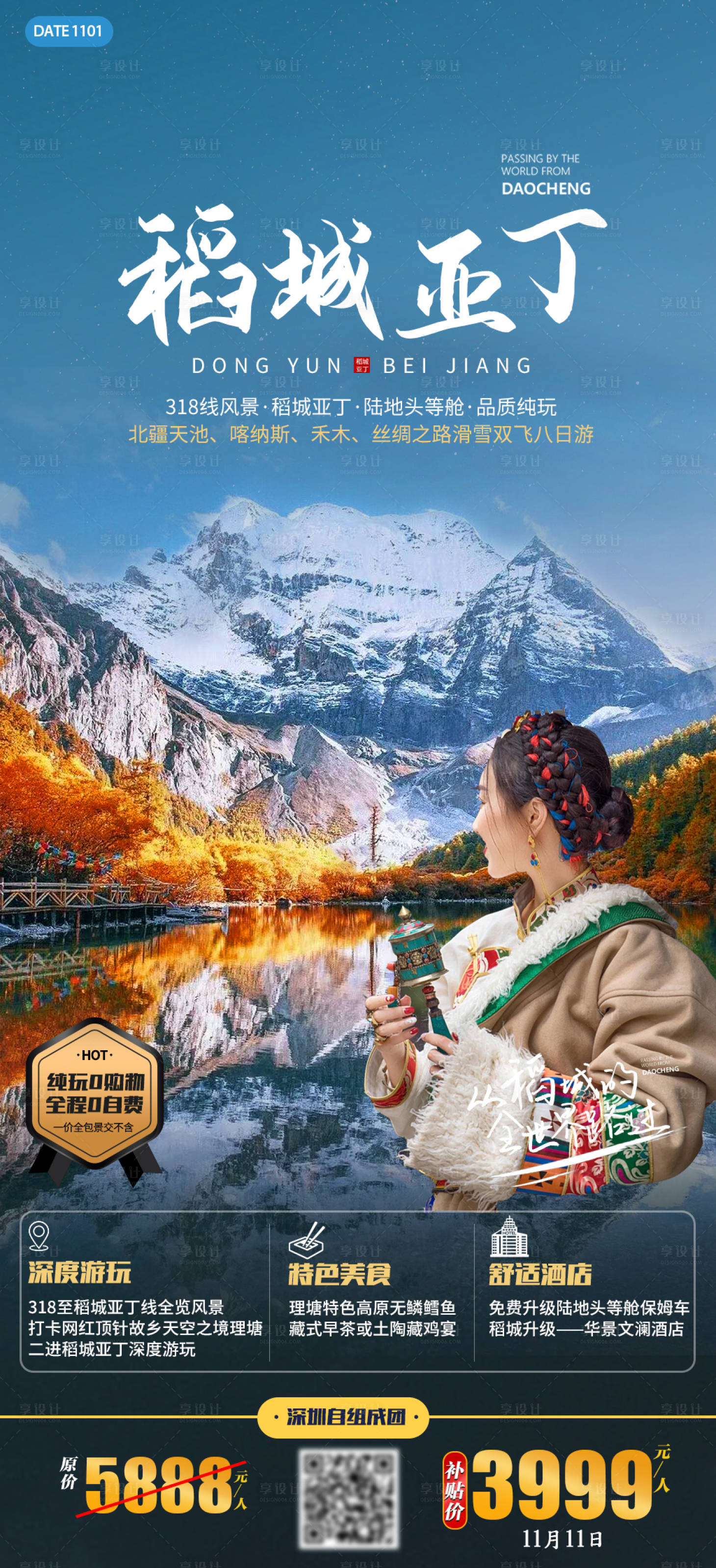 源文件下載【享設計】搜索編號：30280007070707997【稻城亞丁】
