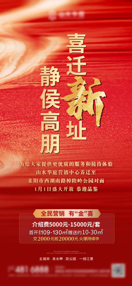 源文件下载【地产搬迁公告海报】编号：74540007148402038