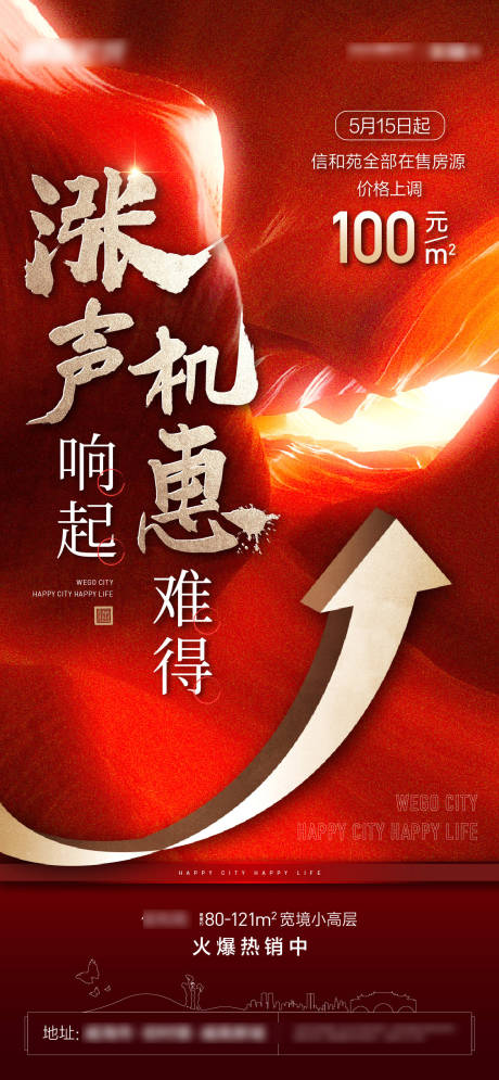 源文件下载【地产涨价通知贴片】编号：91080007454449211