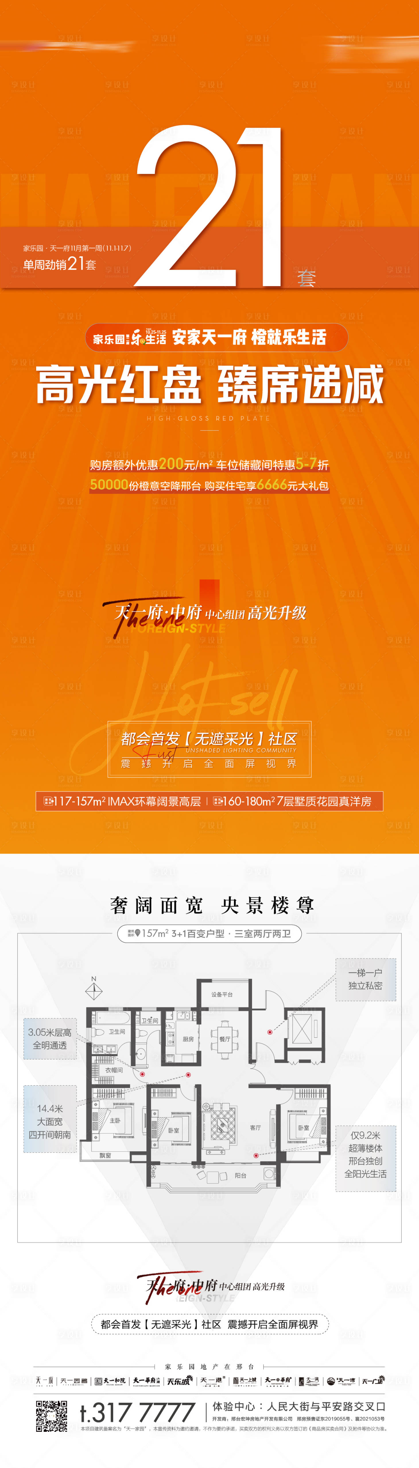 源文件下載【享設(shè)計(jì)】搜索編號(hào)：80800007290337840【地產(chǎn)熱銷數(shù)字戶型長圖海報(bào)】