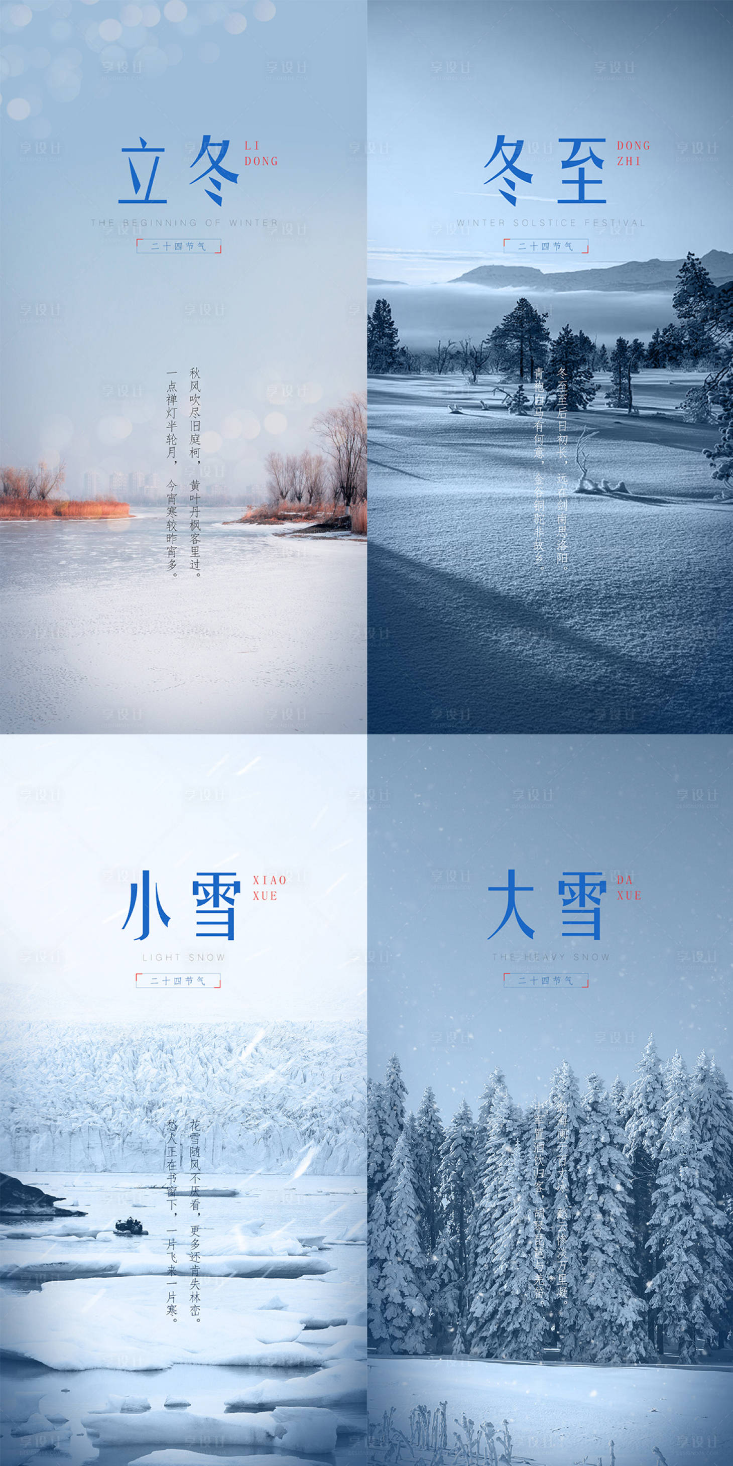 源文件下载【立冬冬至小雪大雪二十四节气系列海报】编号：79320007114178141
