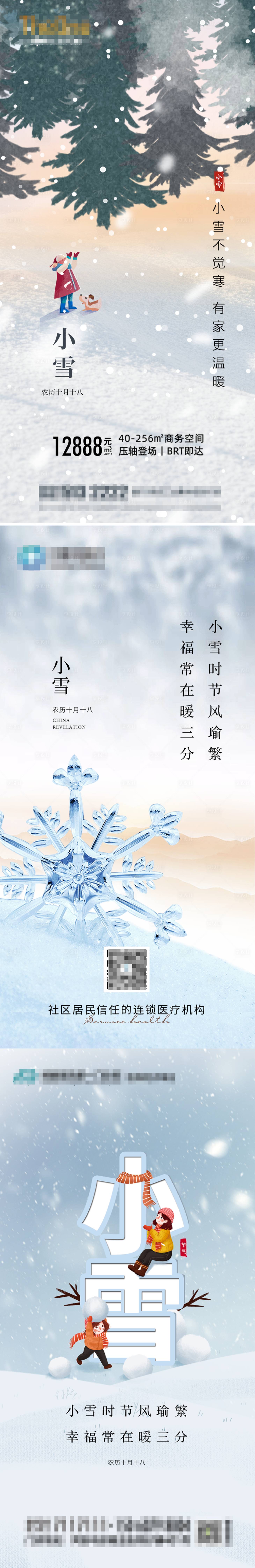 源文件下載【享設(shè)計(jì)】搜索編號(hào)：59130007271016620【小雪節(jié)氣海報(bào)(TIF用PS打開)】