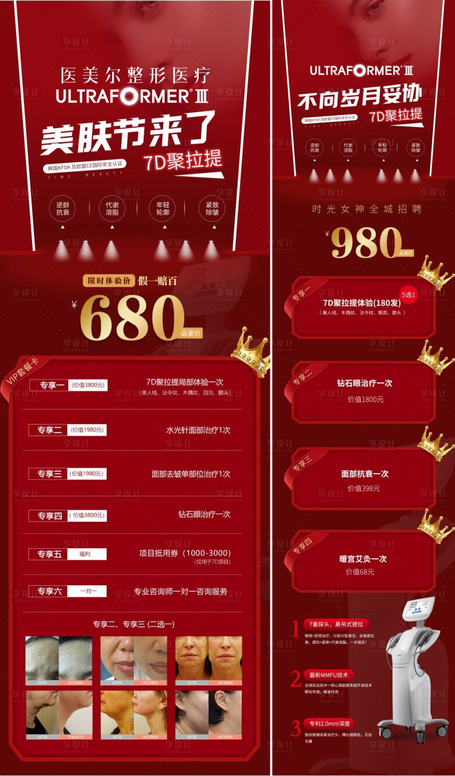 源文件下載【享設計】搜索編號：10470007382657970【醫美7D聚拉提抗衰系列展架 】