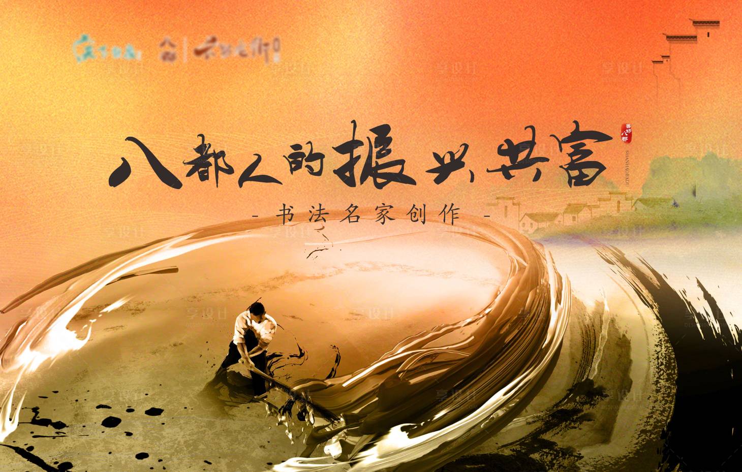 源文件下载【地产新中式暖场书法活动主画面背景板】编号：48710007077434734