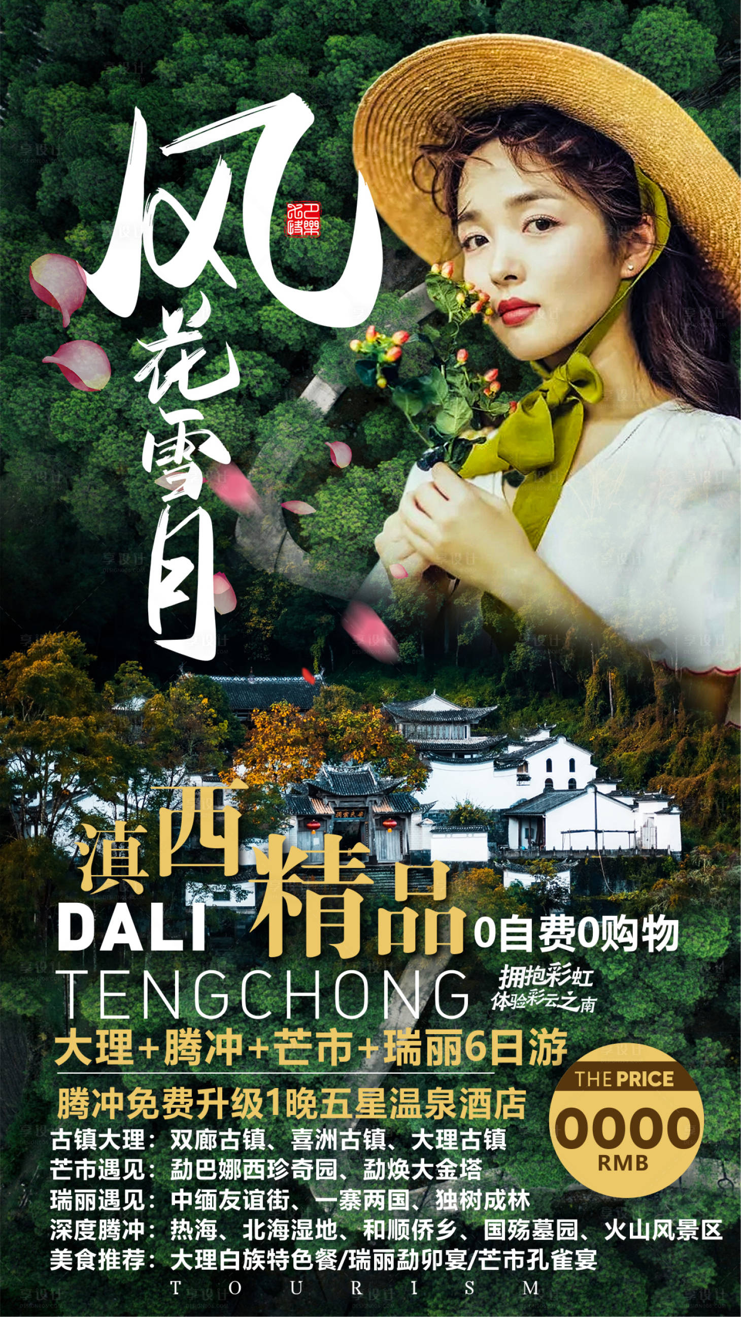 源文件下載【享設計】搜索編號：86450007122237371【云南旅游海報】