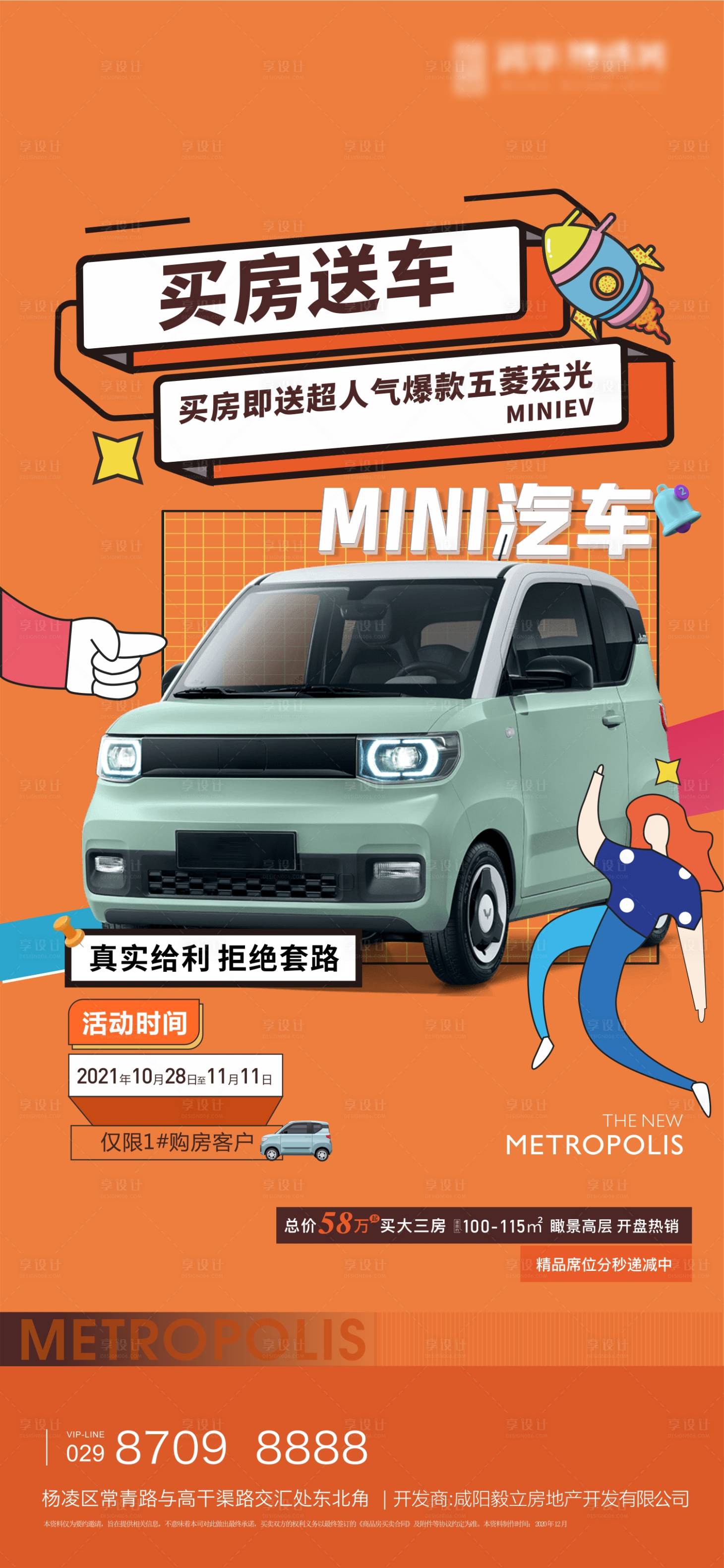 源文件下载【买房送车活动海报】编号：48280007378217651