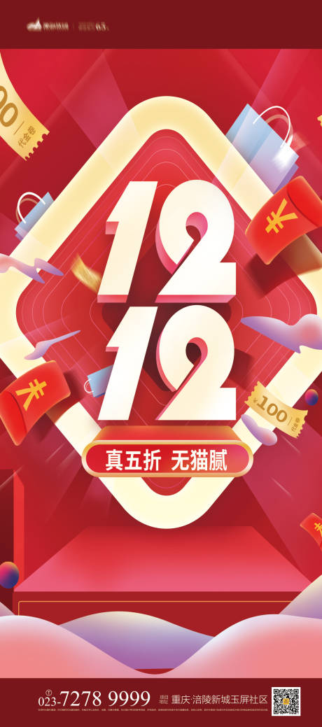 源文件下载【双12海报】编号：20211119211915337