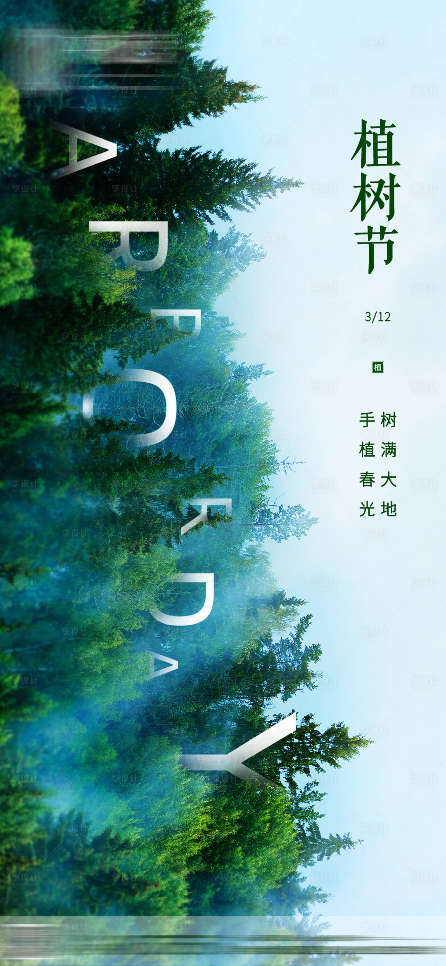 源文件下载【地产植树节单图】编号：57160007424828585