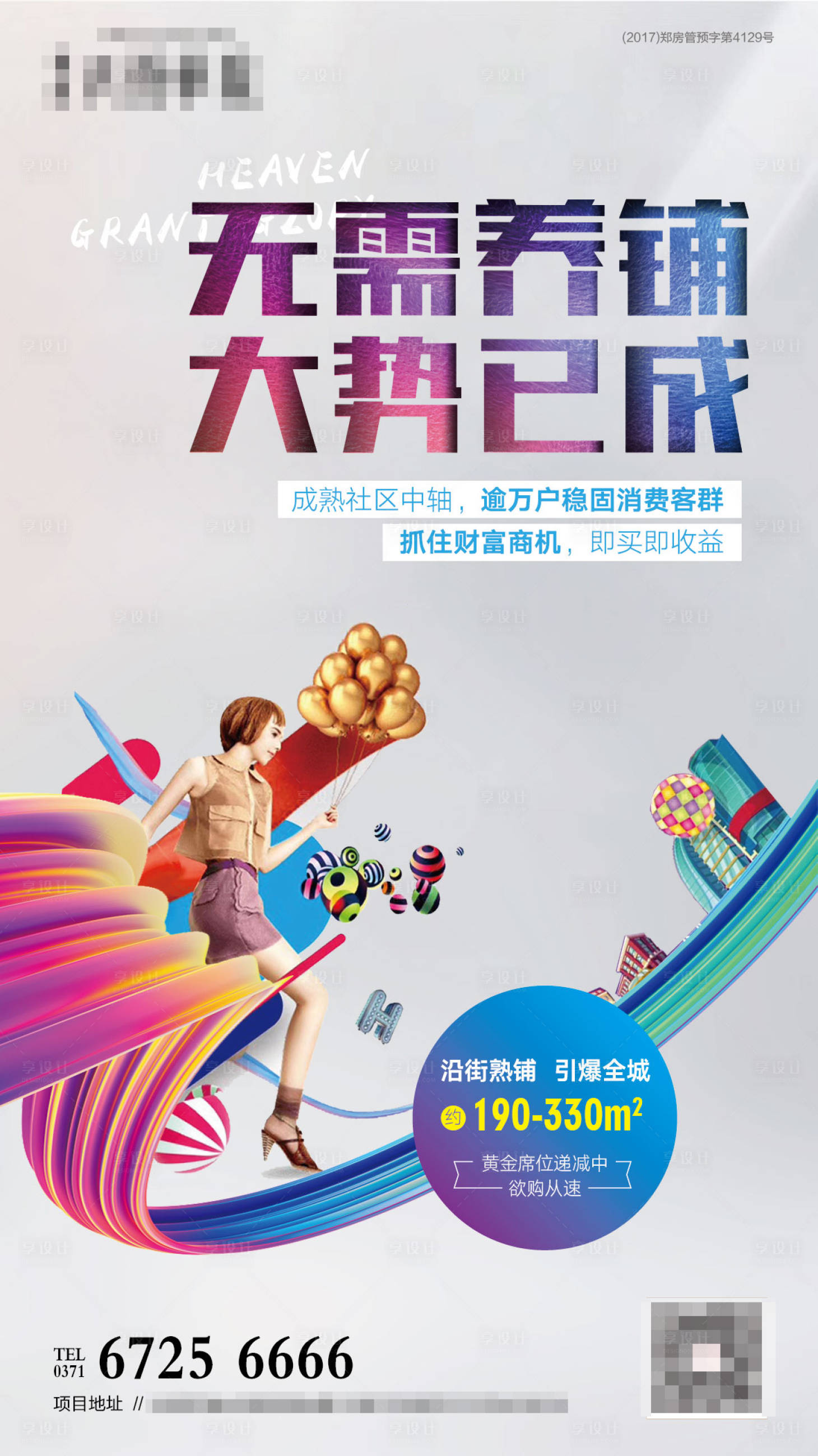 源文件下载【享设计】搜索编号：89620007094064582【商业商铺海报】