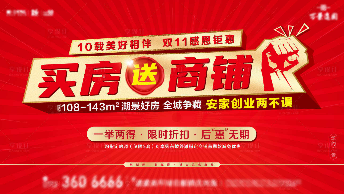 源文件下载【享设计】搜索编号：57200007163115142【地产买房送商铺活动海报】