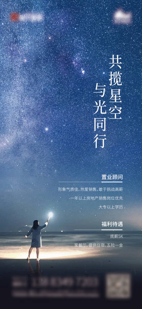 源文件下载【地产招聘星空海报】编号：14900007448243769