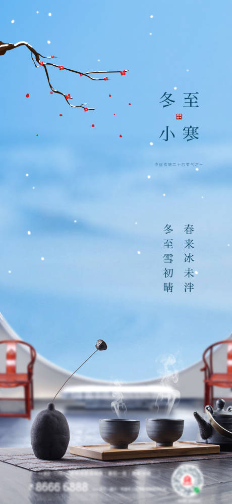源文件下載【享設(shè)計(jì)】搜索編號：71980007414049043【地產(chǎn)冬至小寒品茶海報(bào)】