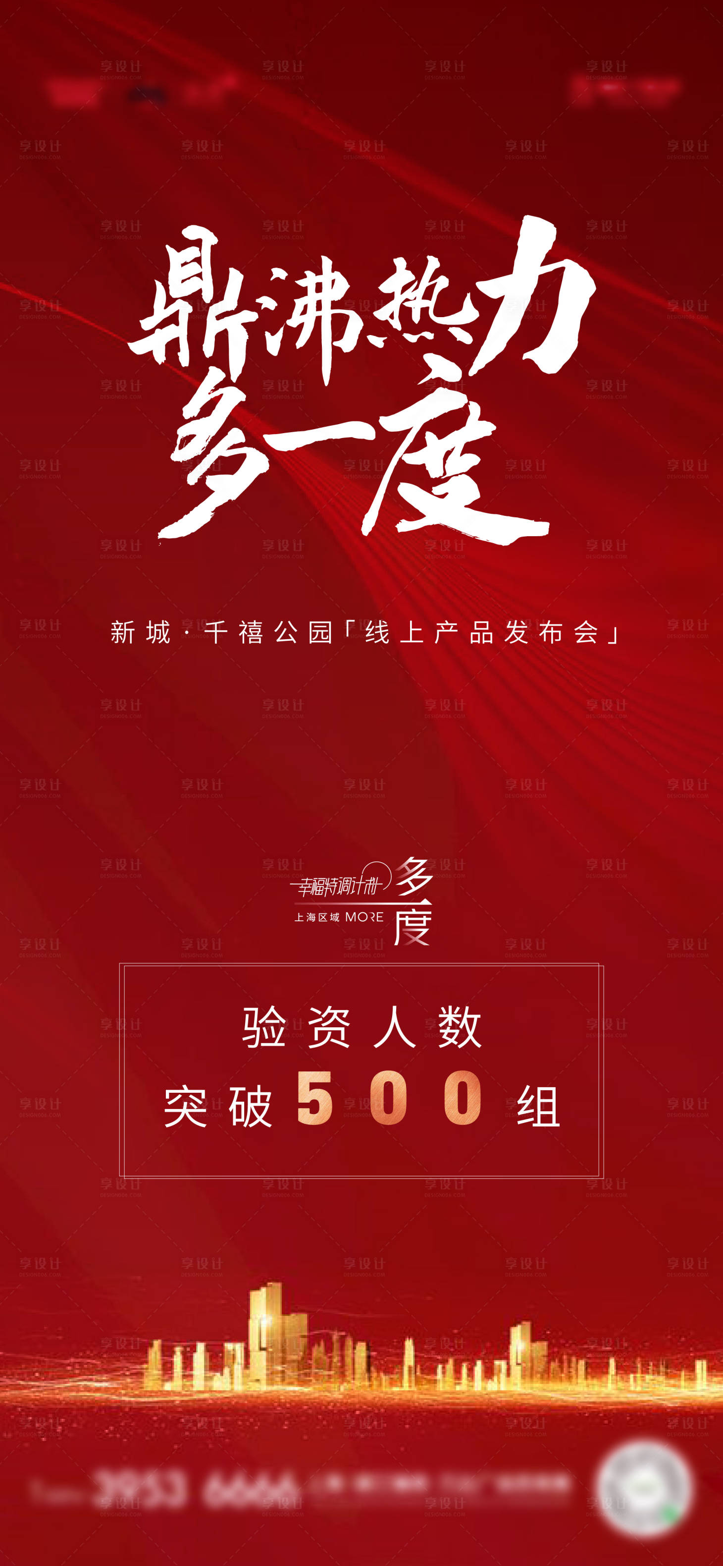源文件下载【房地产红金活动验资海报】编号：77410007079357058