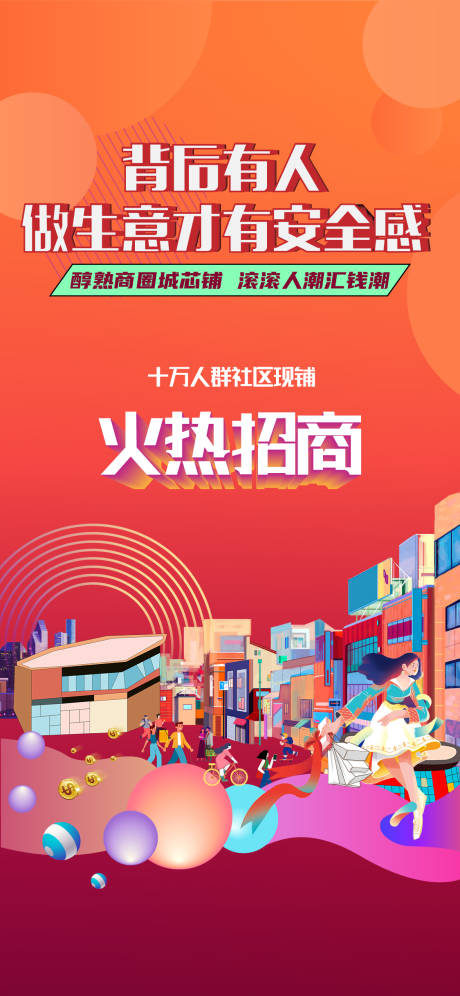 源文件下载【商业招商海报】编号：56990007289551365