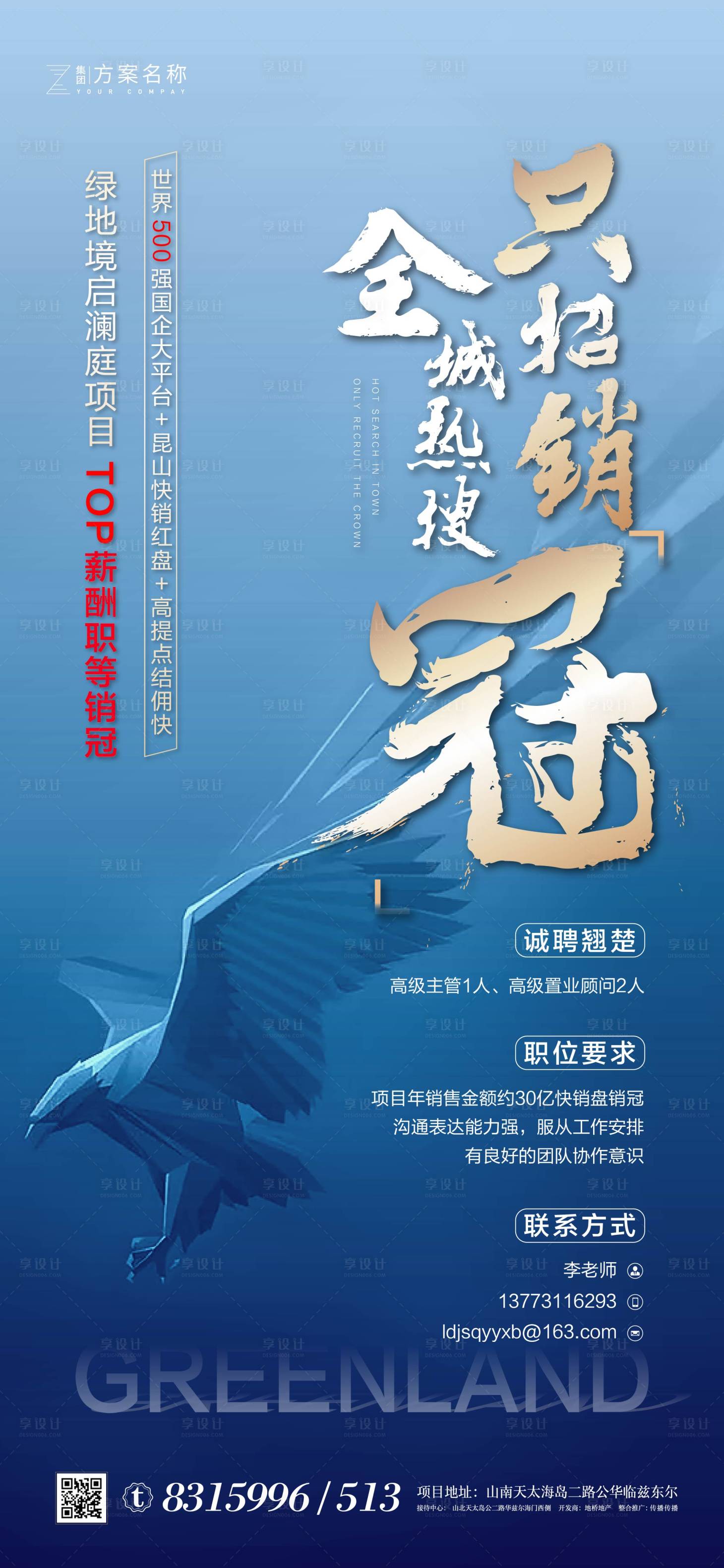 源文件下載【享設(shè)計】搜索編號：12690007163104197【地產(chǎn)招聘海報】