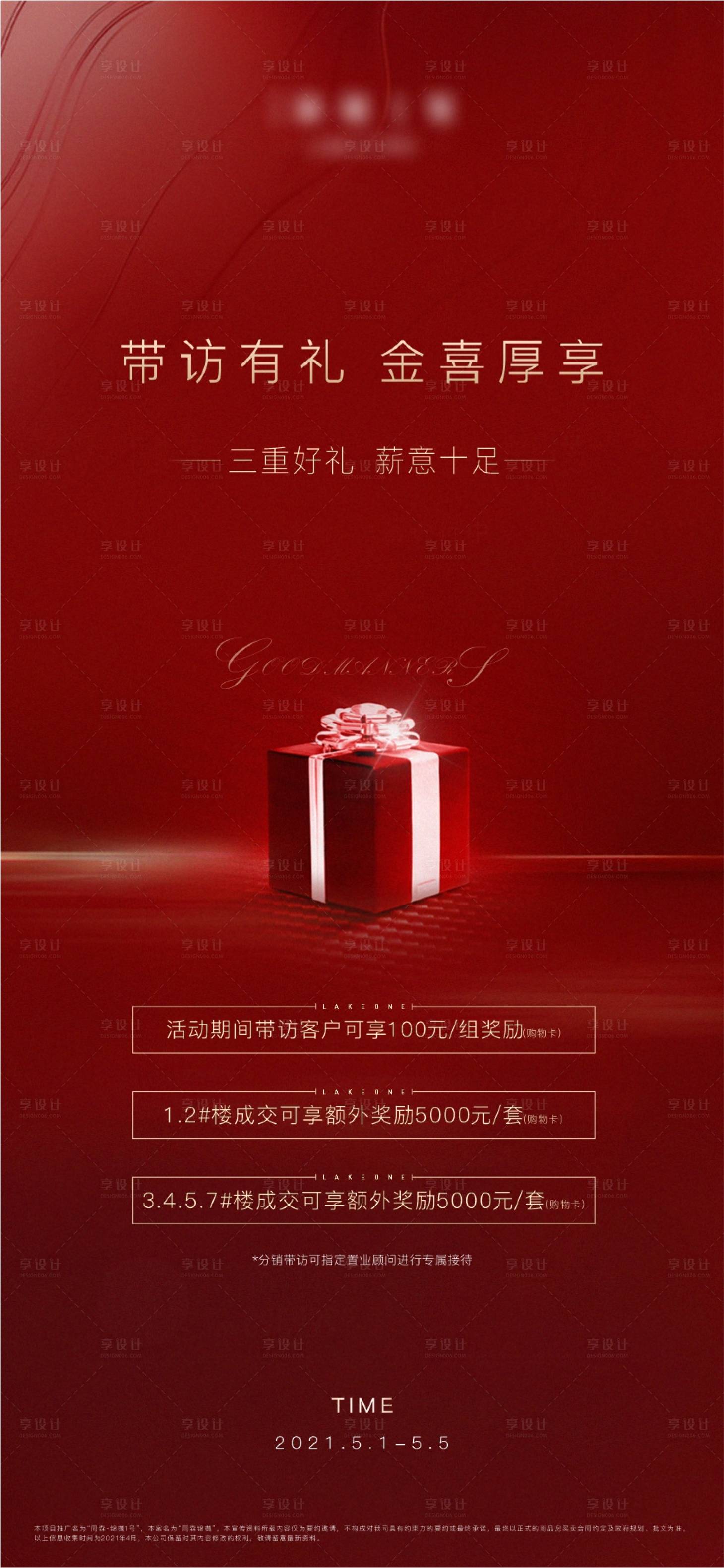 源文件下载【享设计】搜索编号：58780007087361492【红色成交礼活动海报】