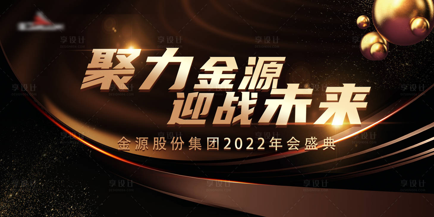 源文件下载【享设计】搜索编号：98990007150902775【高端年会盛典活动展板】