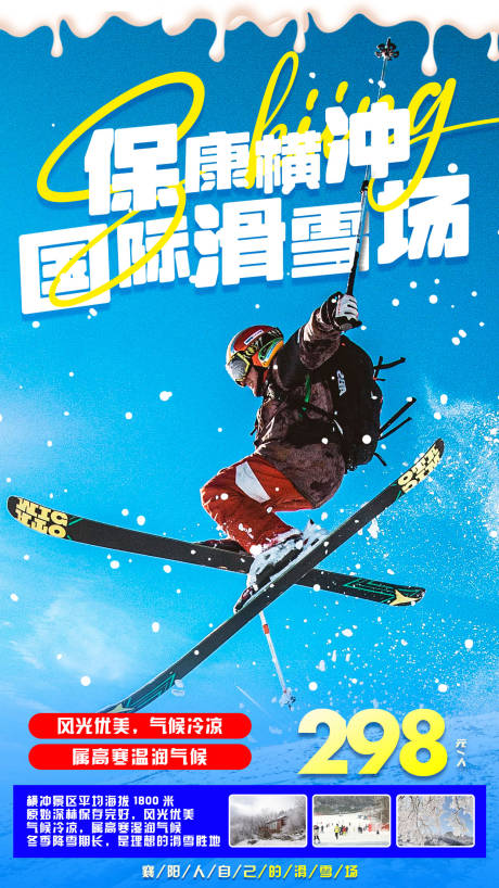 编号：20211121111643468【享设计】源文件下载-湖北滑雪场旅游海报