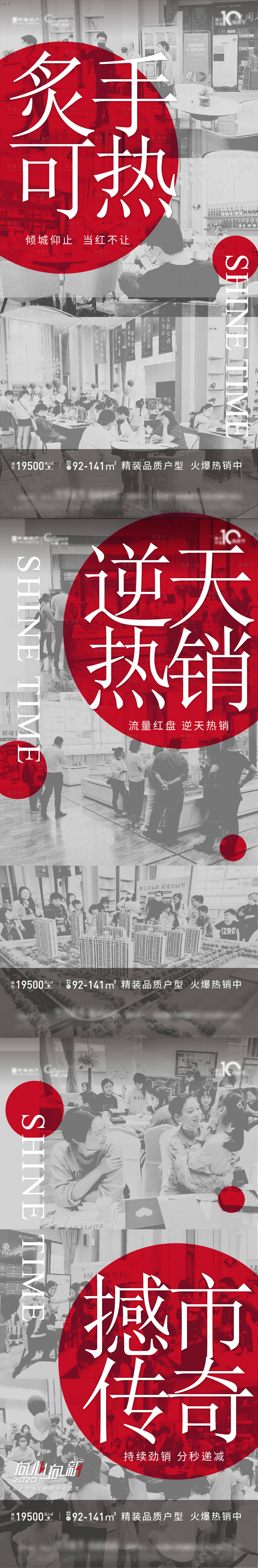 源文件下載【享設計】搜索編號：33040007237953206【地產熱銷人氣系列刷屏海報】