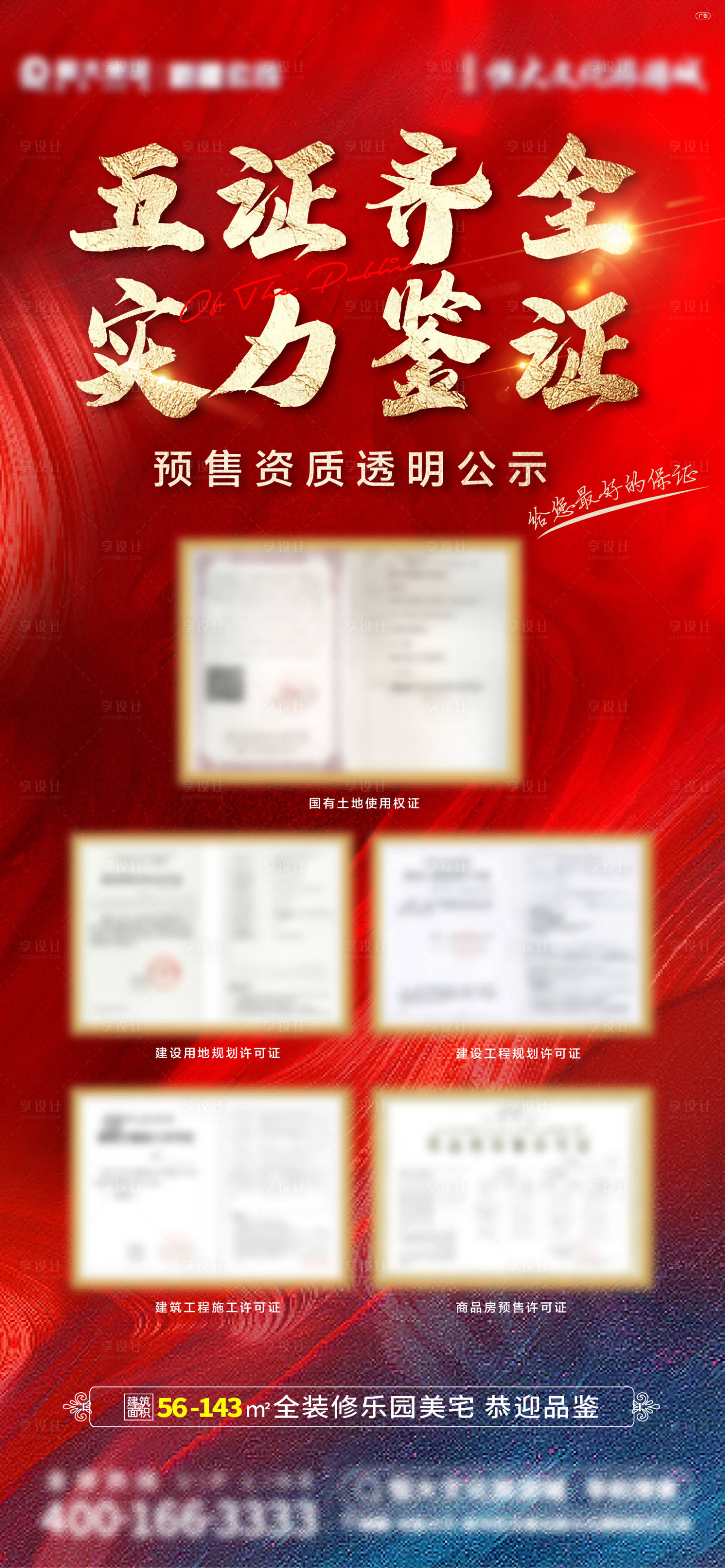 源文件下载【地产五证公示展架】编号：95130007123583275