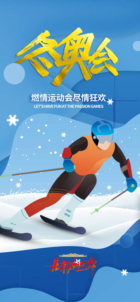 编号：20211129152913552【享设计】源文件下载-北京冬奥会2022奥运会滑雪海报