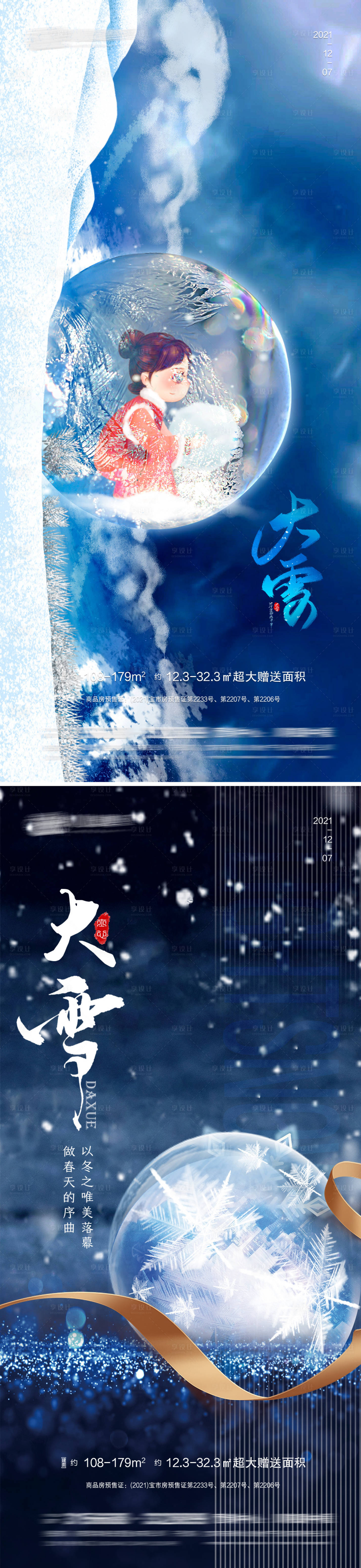 源文件下载【大雪节气海报】编号：49820007451635664