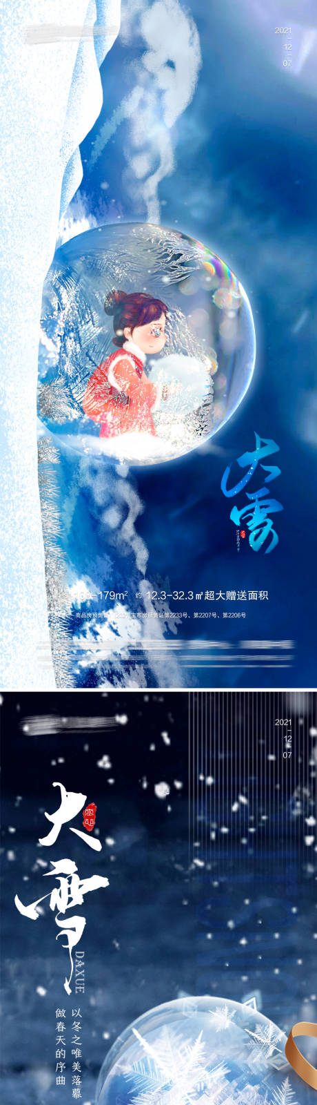 源文件下载【大雪节气海报】编号：20211130170752381