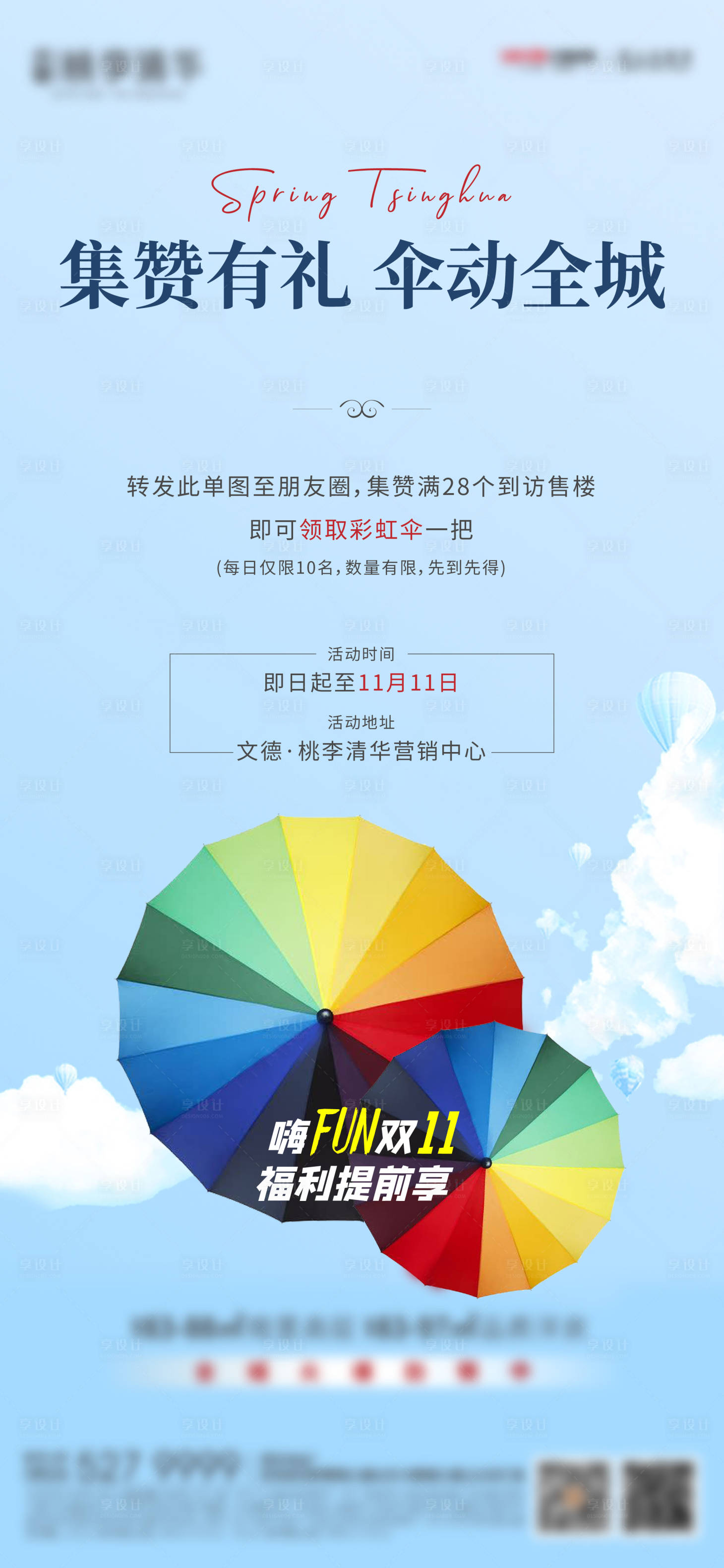 源文件下載【享設計】搜索編號：96340007085736751【地產活動集贊送傘海報】