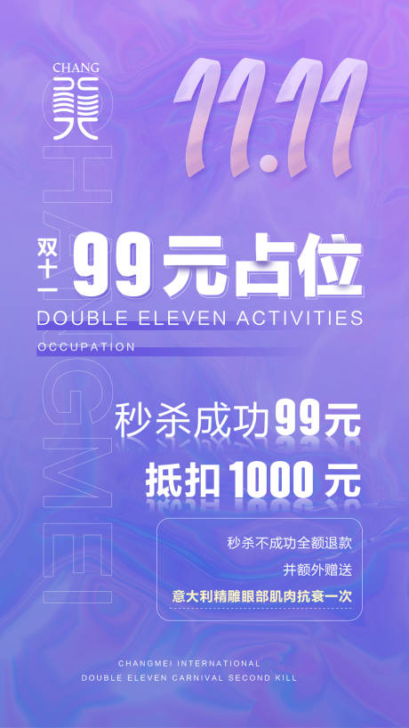 源文件下载【享设计】搜索编号：72860007194755972【医美双十一海报】