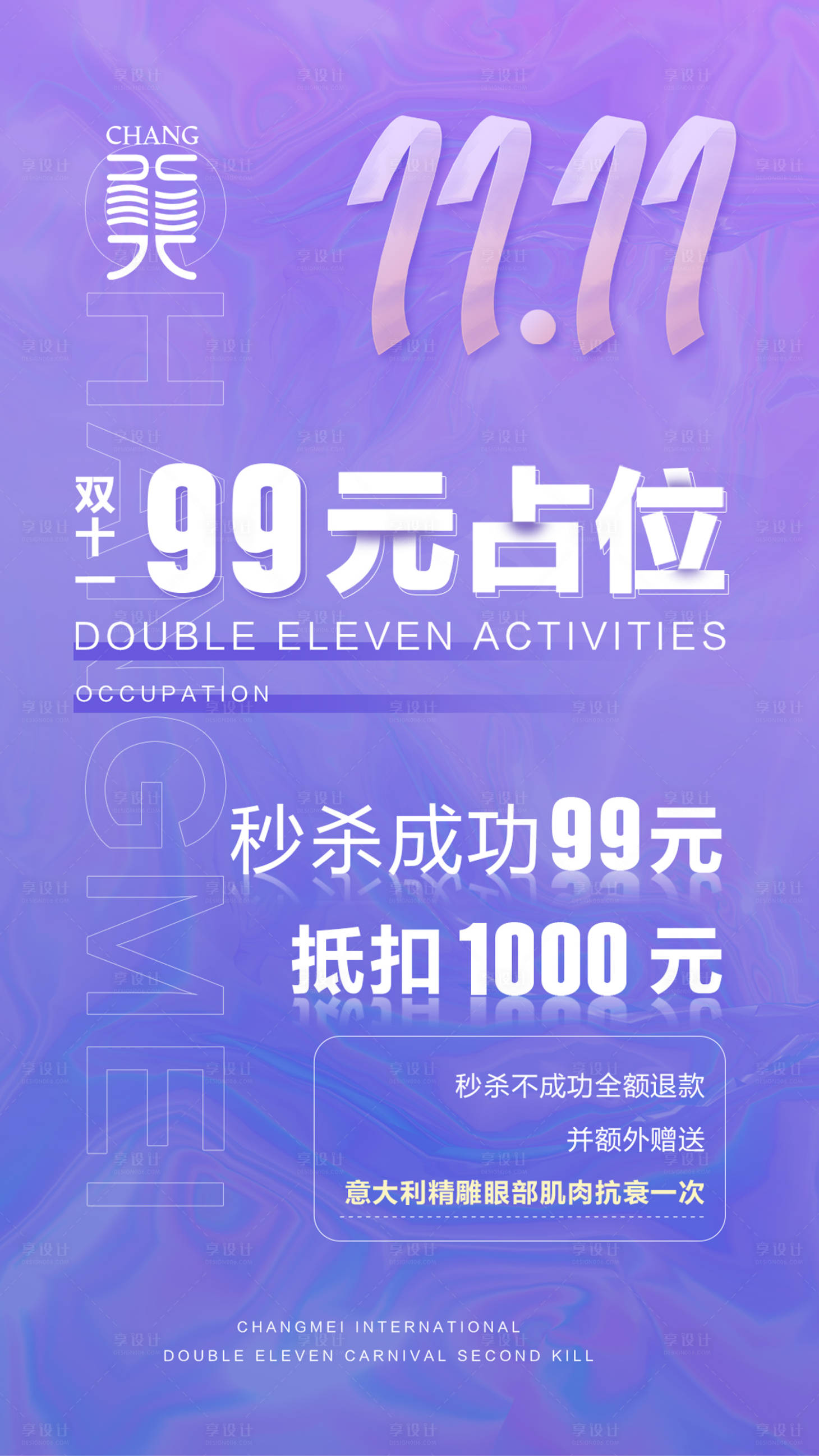源文件下載【享設計】搜索編號：72860007194755972【醫美雙十一海報】