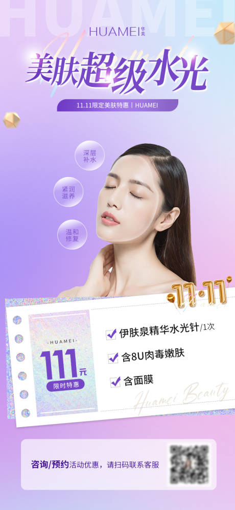 源文件下载【双11水光针活动海报】编号：97480007066437826