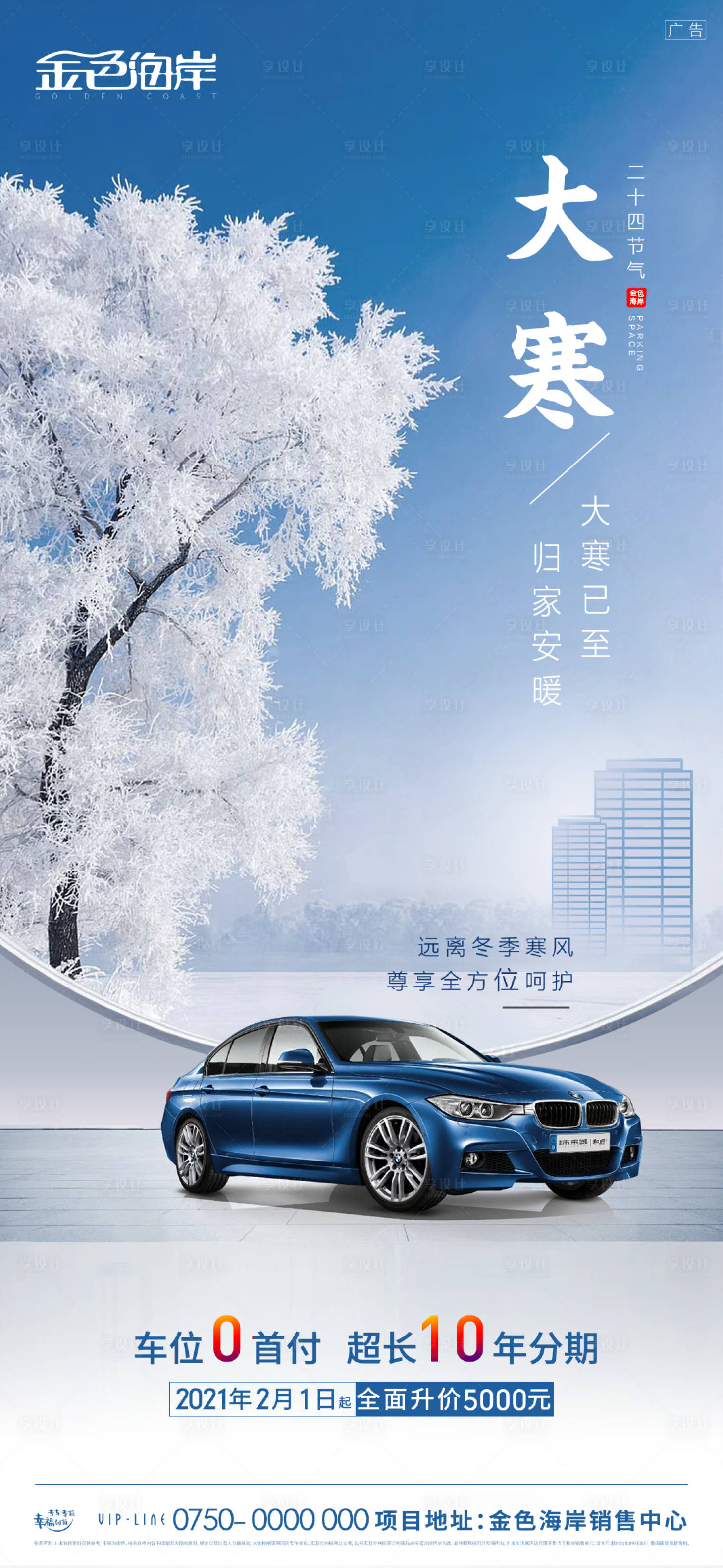 源文件下载【享设计】搜索编号：10430007398587336【房地产车位二十四节气大寒海报】