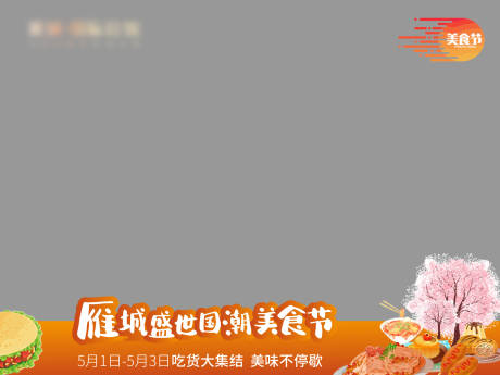 源文件下載【享設(shè)計】搜索編號：55720007132227477【美食節(jié)視頻壓條】