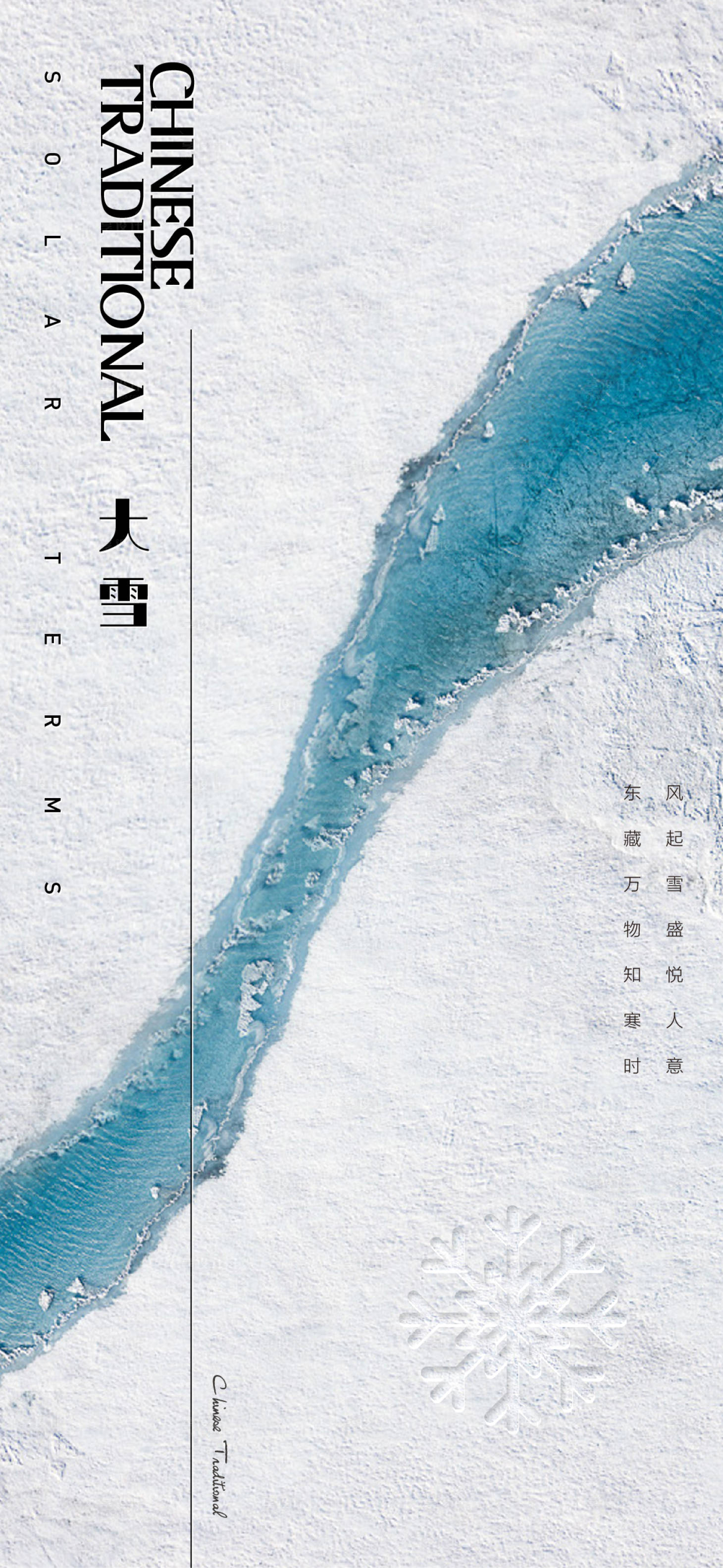 源文件下载【地产节气大雪海报】编号：65590007391174000