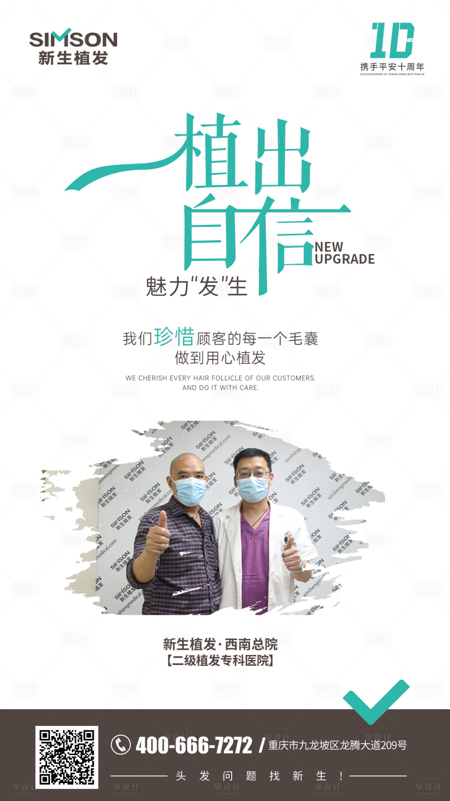 源文件下载【享设计】搜索编号：17640007400551403【植发自信技术海报】