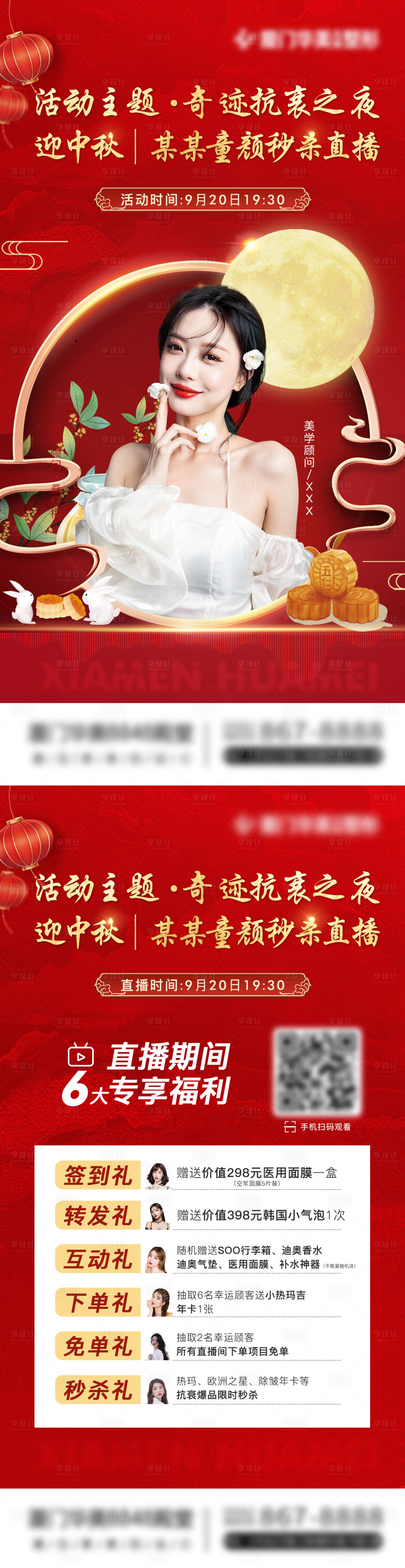 源文件下載【享設計】搜索編號：77070007188927702【醫美節日直播紅金系列海報】