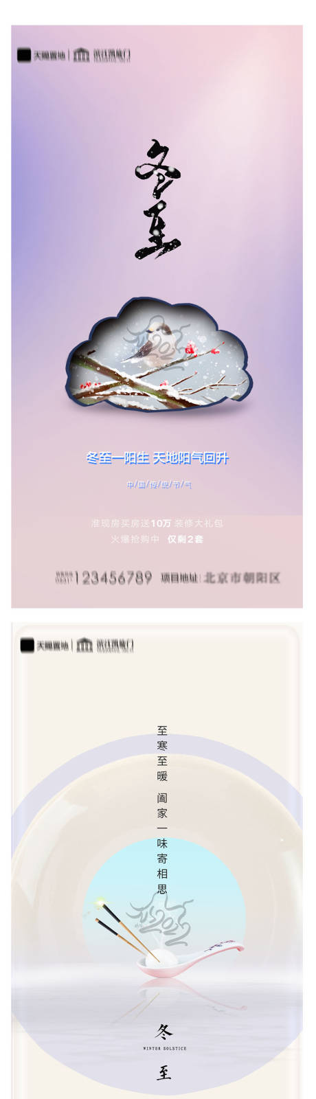 源文件下载【享设计】搜索编号：49100007355732433【地产冬至节气海报】