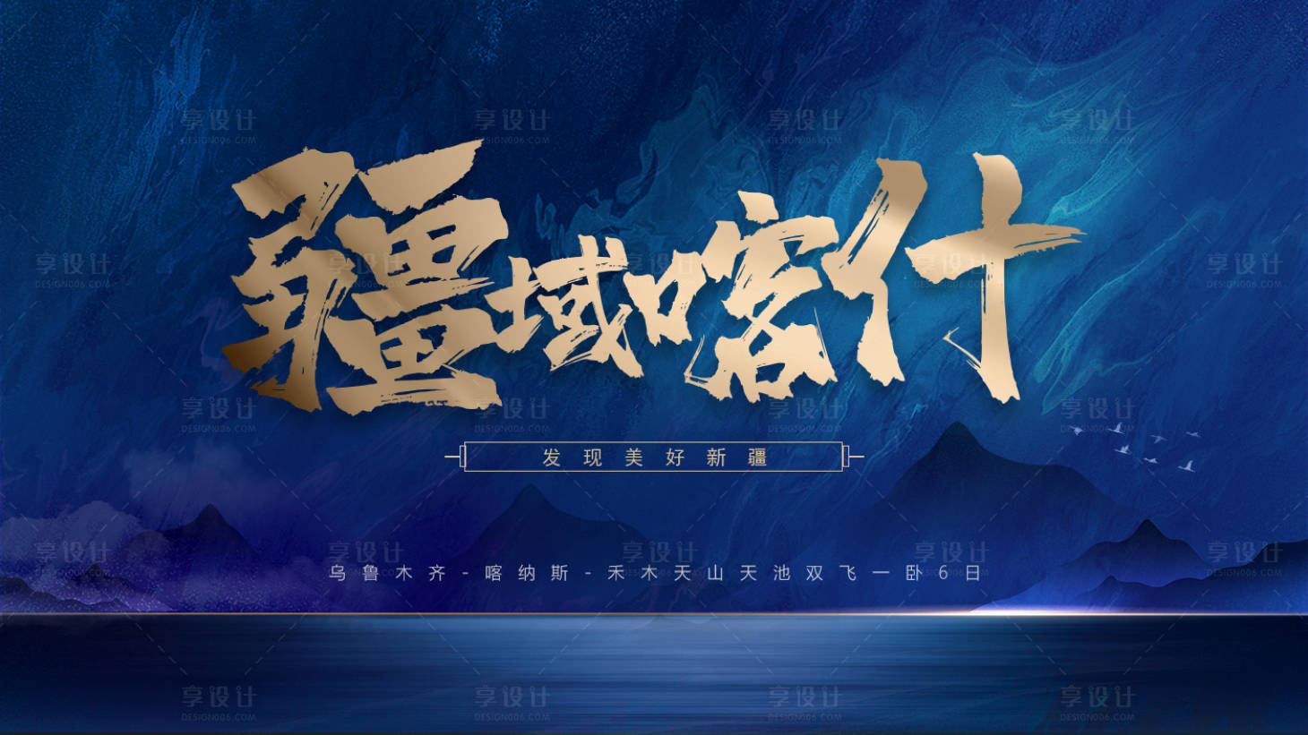 源文件下载【享设计】搜索编号：59390007203581136【新疆文化旅游行程展示】