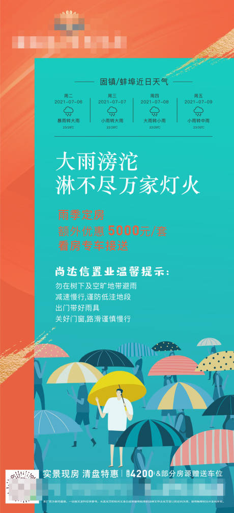 源文件下载【地产下雨温馨提示海报】编号：16710007191731435