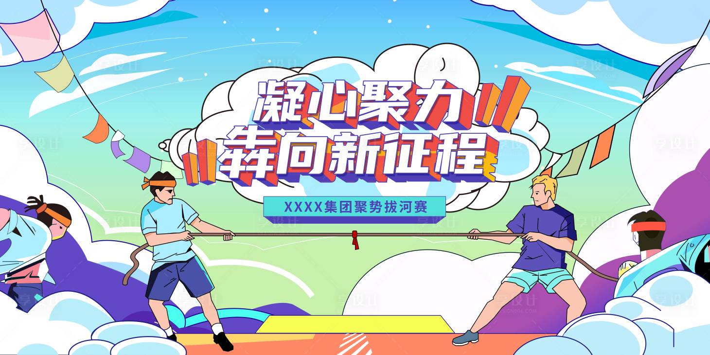 源文件下载【拔河比赛主背板】编号：18370007092285323