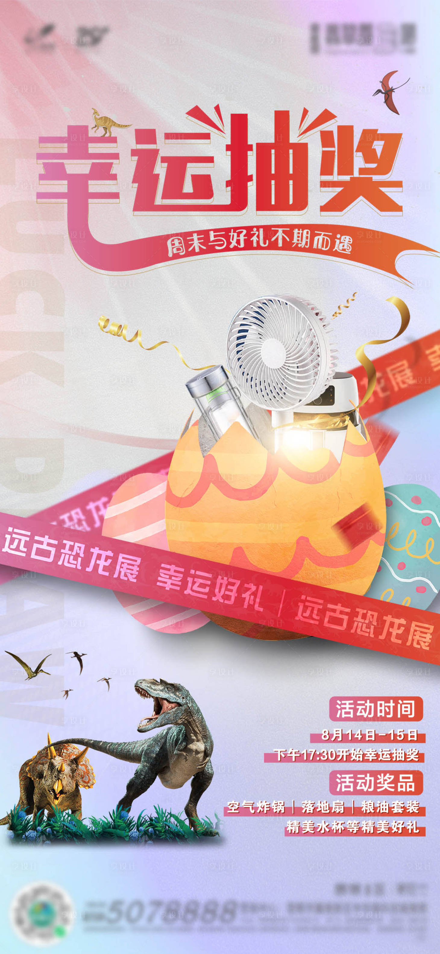 源文件下载【房地产恐龙展活动礼品海报】编号：88610007298782496