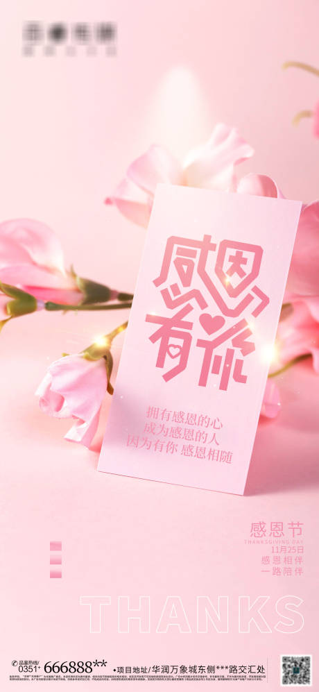 源文件下载【享设计】搜索编号：65700007101309505【感恩有你粉色贺卡创意海报】