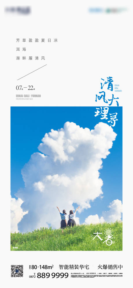 源文件下載【享設計】搜索編號：79380007331916746【地產大暑節氣稿】