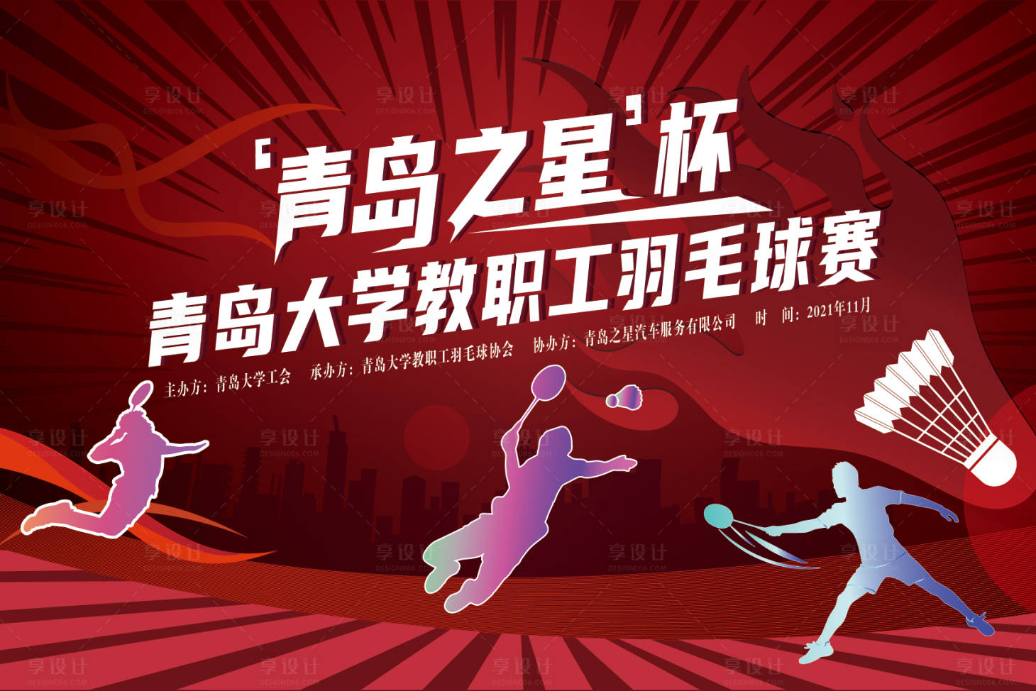 源文件下載【享設計】搜索編號：40660007290145423【羽毛球背景板】