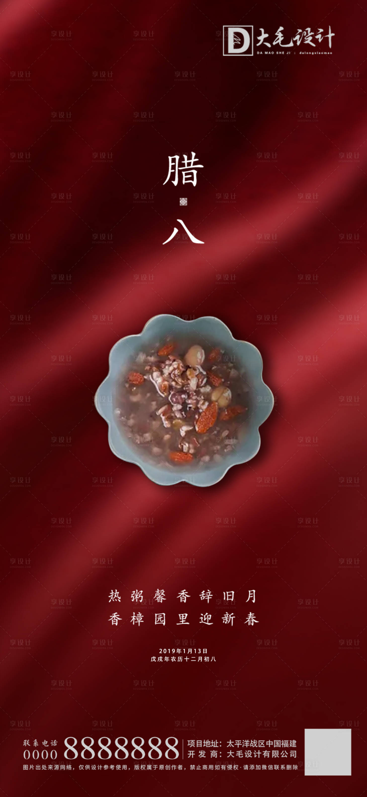 源文件下載【享設(shè)計(jì)】搜索編號(hào)：41180007061975464【臘八海報(bào)】